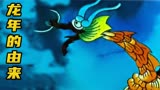 塌鼻龙勇斗海魔王，这就是龙年的由来，怀旧动画《十二生肖》