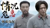 伟大的转折：情况危急，敌军大量袭来！幸亏领导人迅速指挥
