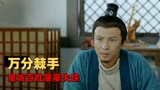 鱼妖志：天子脚下百姓频频失踪，神探大人能否揪出幕后黑手