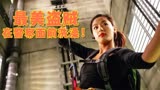 最美盗贼，在警察面前洗澡《夺宝联盟》