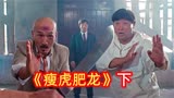 瘦虎肥龙：洪金宝大战刘家荣，最佳二人组斗黑老大，全程爆笑不断