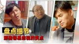猛龙过沟：搞笑剧情大盘点，哪一个细节最戳你的笑点
