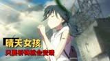 天气之子：女孩拥有控制晴雨的能力，竟给自己带来了麻烦