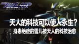 「高达00」（前传）15：【天人】的科技可以使人永生？
