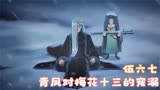 伍六七：青凤对梅花十三的纵容，究竟是男女之爱还是师徒之情？