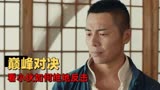 精武陈真：武侠精气神，家国民族义，史上最硬核男人为你倾情演绎