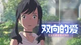 天气之子：前方高甜，普通高中生和晴女的甜蜜爱情会是怎样的