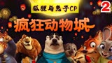 疯狂动物城：一次看个爽，狐尼克与兔朱迪之间会擦出怎么的火花？