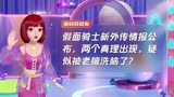 假面骑士新外传情报公布，两个真理出现，疑似被老檀洗脑了？