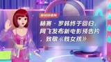 林赛·罗韩终于回归，网飞发布新电影预告片，致敬《贱女孩》