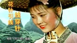 电影《刘三姐》选曲-《花针引线线穿针》，原汁原味更好听