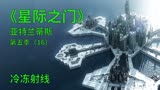 星际之门亚特兰蒂斯S5E16：解决全球变暖办法，却差点毁了地球