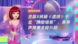 丞磊X柯颖《虚颜》千金“换脸错爱”，萧寒声撩妻全程齁甜