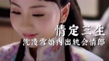 情定三生冤种迟瑞宠妻反被绿 沈凌雪婚内出轨会情郎