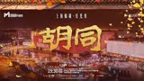 一条胡同三代情| 电视剧《胡同》点亮上海鲸墙，见证岁月变迁