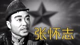 张怀志，《英雄虎胆》独眼龙，《狼牙山五壮士》胡德林，59岁去世