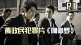 韩国犯罪片《阿修罗》，高官为了仕途不择手段，全片没有一个好人