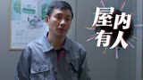 屋内有人：女人摘下男人眼罩，一脸惊讶，是女人认识的人吗