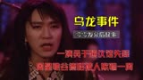 大内密探零零发：周星驰谷德昭被人欺骗一周，为泄愤临场加戏讽刺