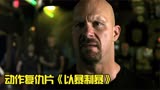 《以暴制暴》一条狗引发的血案，狗主人并不是普通人！
