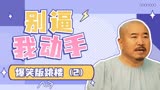 别逼我动手：刘光与妻子闹离婚，居然还要跳楼，太好笑了（2）