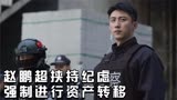 罚罪：赵鹏超加入澳洲黑帮，涉嫌走私被韩亚告发，常征带人抓捕