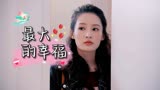海上繁花：你的陪伴是我最大的幸福，我想陪你走过每一段路