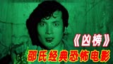 第3/3集：1981年上映香港经典恐怖电影《凶榜》邵氏出品必属精品