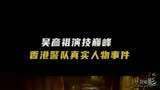 香港最诡异魔警事件改编张家辉成彦祖心魔魔警 (1)