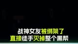 女友被绑了，战神直接灭掉了整个黑帮影视狂风战神