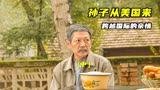 一个中国爷爷和美国孙子的亲情故事《孙子从美国来》
