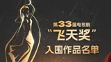 第33届电视剧“飞天奖”入围名单公布：周迅的《小敏家》爆冷落选