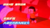 哆啦A梦：如果你可以为所欲为，你觉得这样真的会好吗？