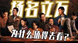 万合天宜转型佳作，笑中带泪层层反转，《扬名立万》优秀悬疑电影