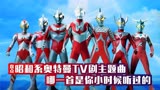 童年回忆！！盘点梦比优斯奥特曼TV剧中出现的昭和系奥特曼！！！