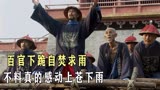 百官集体下跪自焚求雨，不料真的感动上苍下雨，影视《天下粮仓》