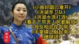 《小曲好唱口难开》《洪湖赤卫队》《洪湖水浪打浪》《珊瑚颂》