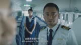 中国机长：机长带大家安全落地，迎来所有人的欢呼跟掌声