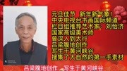 元旦佳节!中央电视台《书画国际频道》栏目组推荐艺术家:刘怡济