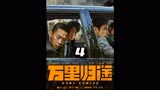 万里归途