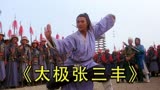 太极张三丰：君宝被兄弟出卖，悟出太极拳成为一代宗师！
