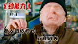 《危机边缘》第三集丨如果你有这样的超能力，你会用来做什么？