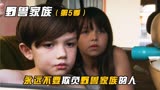 永远不要惹野兽家族，一口气看完第五季