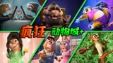 《疯狂动物城+》这是疯狂动物城最大的黑幕，选秀冠军居然是他？