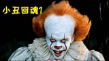 下集：全球最卖座的恐怖片《小丑回魂》，每隔27年镇上就会出现吃人小丑
