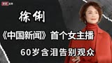 《中国新闻》首个女主播，徐俐29年主持0失误，60岁含泪告别观众