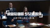 美剧《难以置信》第4集 调查陷僵局 少女遇困境