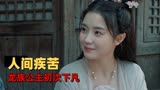 小龙女：龙族公主初次下凡，不知人间疾苦的她能否融入凡人世界