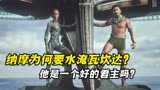 《黑豹2》：纳摩为何要水淹瓦坎达？你觉得他是反派吗？