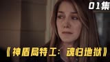 神盾局特工：亡魂安息 魂归地狱1